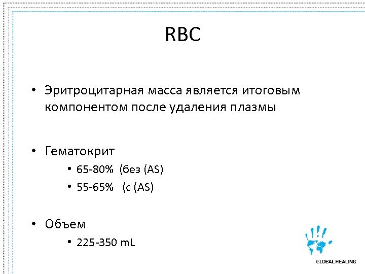 RBC • Эритроцитарная масса является итоговым компонентом после удаления плазмы • Гематокрит • 65