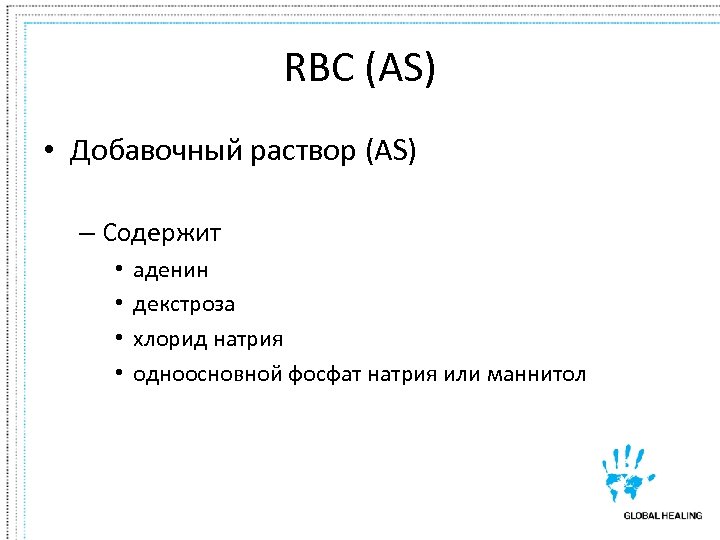 RBC (AS) • Добавочный раствор (AS) – Содержит • • аденин декстроза хлорид натрия