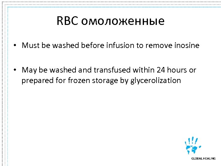 RBC омоложенные • Must be washed before infusion to remove inosine • May be