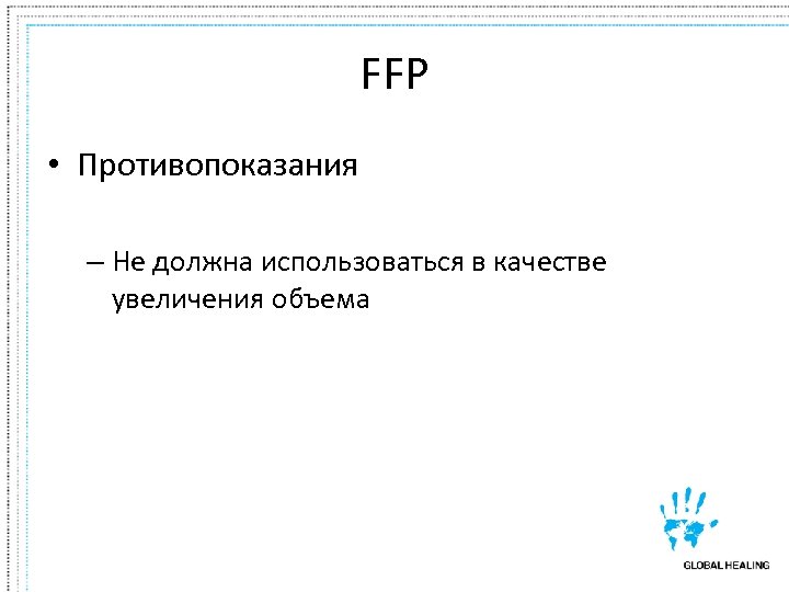 FFP • Противопоказания – Не должна использоваться в качестве увеличения объема 