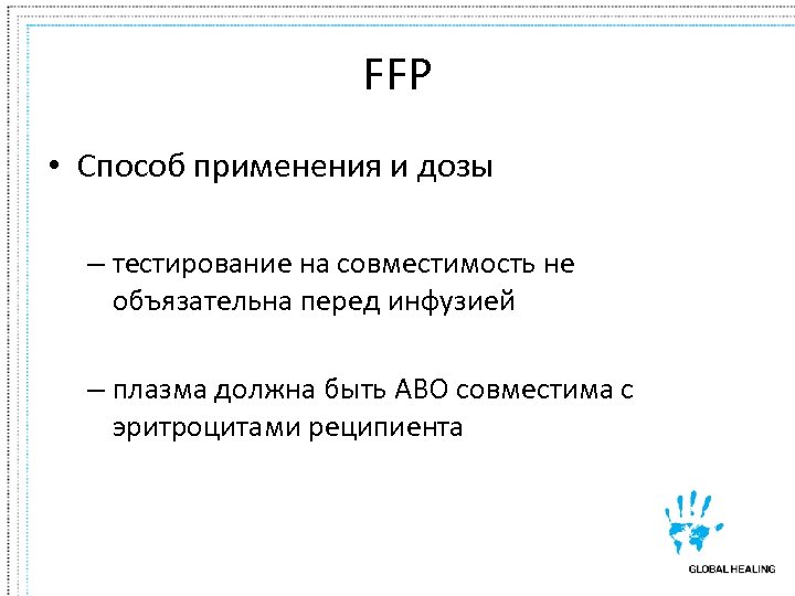 FFP • Способ применения и дозы – тестирование на совместимость не объязательна перед инфузией