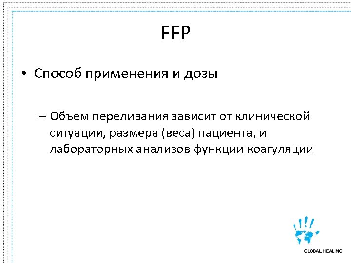 FFP • Способ применения и дозы – Объем переливания зависит от клинической ситуации, размера