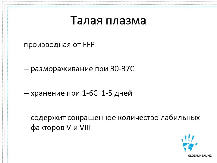 Талая плазма производная от FFP – размораживание при 30 -37 C – хранение при