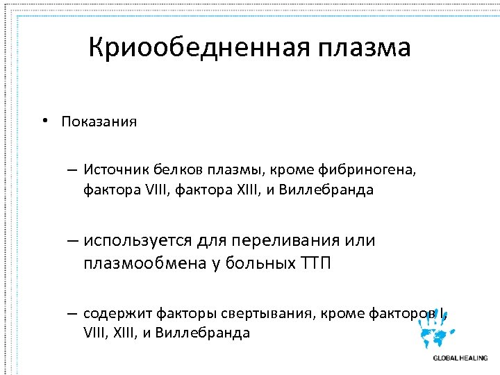 Криообедненная плазма • Показания – Источник белков плазмы, кроме фибриногена, фактора VIII, фактора XIII,