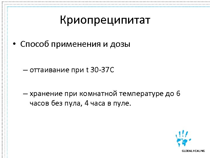 Криопреципитат • Способ применения и дозы – оттаивание при t 30 -37 C –