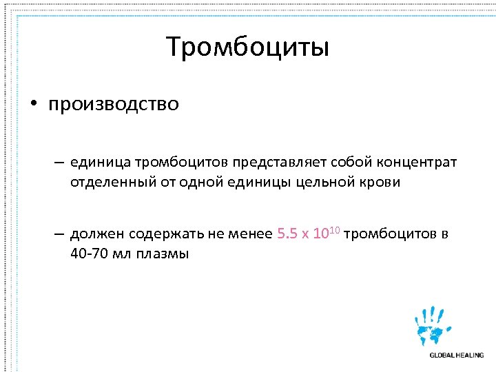 Тромбоциты • производство – единица тромбоцитов представляет собой концентрат отделенный от одной единицы цельной