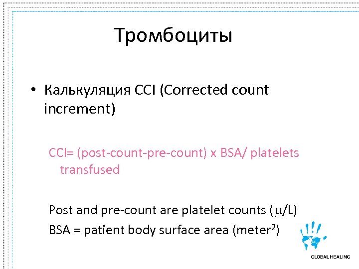 Тромбоциты • Калькуляция CCI (Corrected count increment) CCI= (post-count-pre-count) x BSA/ platelets transfused Post