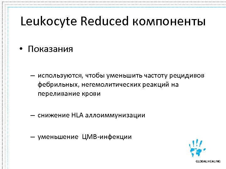 Leukocyte Reduced компоненты • Показания – используются, чтобы уменьшить частоту рецидивов фебрильных, негемолитических реакций