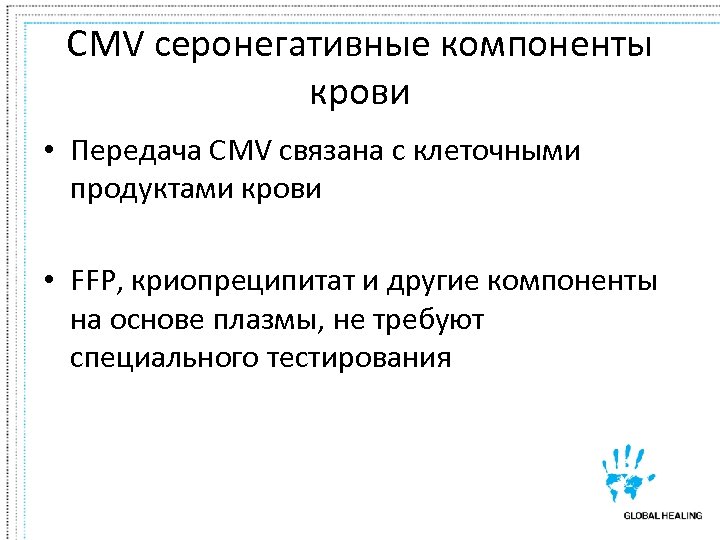 CMV серонегативные компоненты крови • Передача CMV связана с клеточными продуктами крови • FFP,