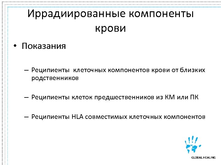 Иррадиированные компоненты крови • Показания – Реципиенты клеточных компонентов крови от близких родственников –