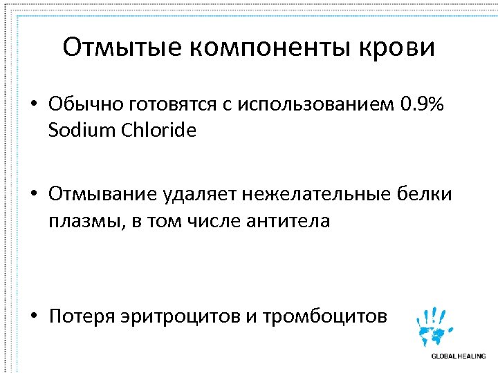 Отмытые компоненты крови • Обычно готовятся с использованием 0. 9% Sodium Chloride • Отмывание