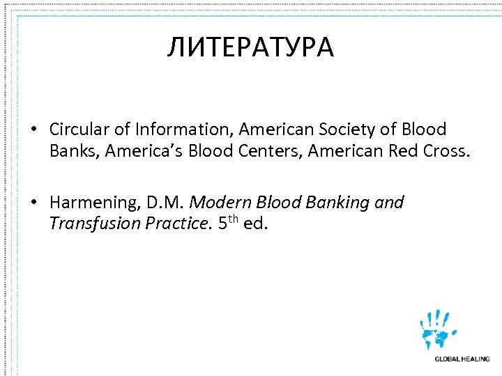 ЛИТЕРАТУРА • Circular of Information, American Society of Blood Banks, America’s Blood Centers, American