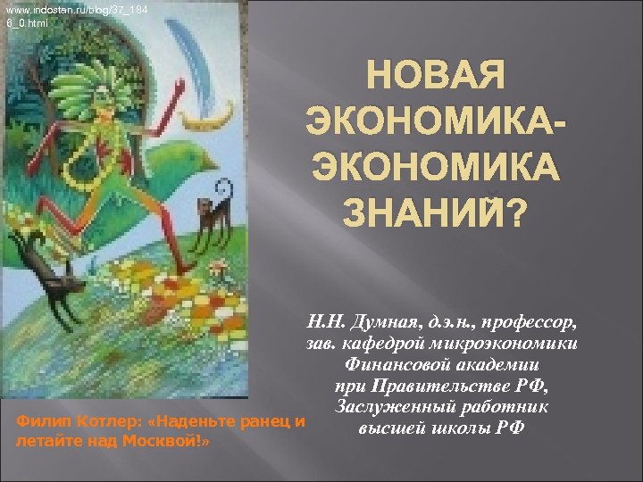 www. indostan. ru/blog/37_184 6_0. html НОВАЯ ЭКОНОМИКА ЗНАНИЙ? Н. Н. Думная, д. э. н.