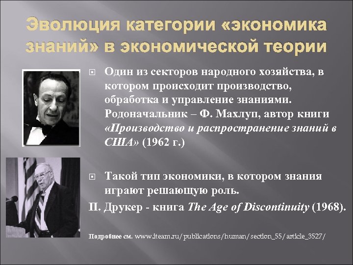 Эволюция категории «экономика знаний» в экономической теории Один из секторов народного хозяйства, в котором