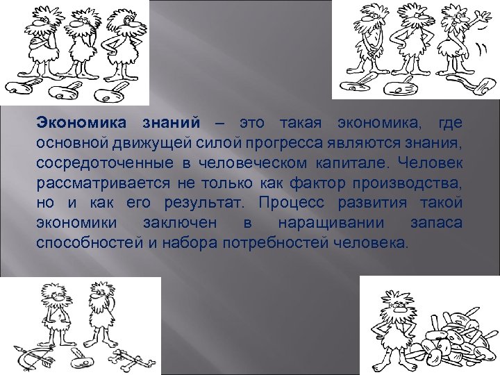 Экономика знаний – это такая экономика, где основной движущей силой прогресса являются знания, сосредоточенные