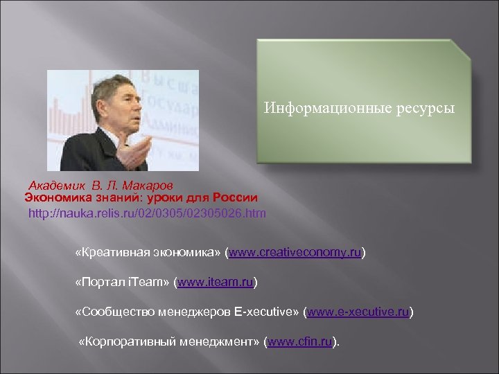 Информационные ресурсы Академик В. Л. Макаров Экономика знаний: уроки для России http: //nauka. relis.