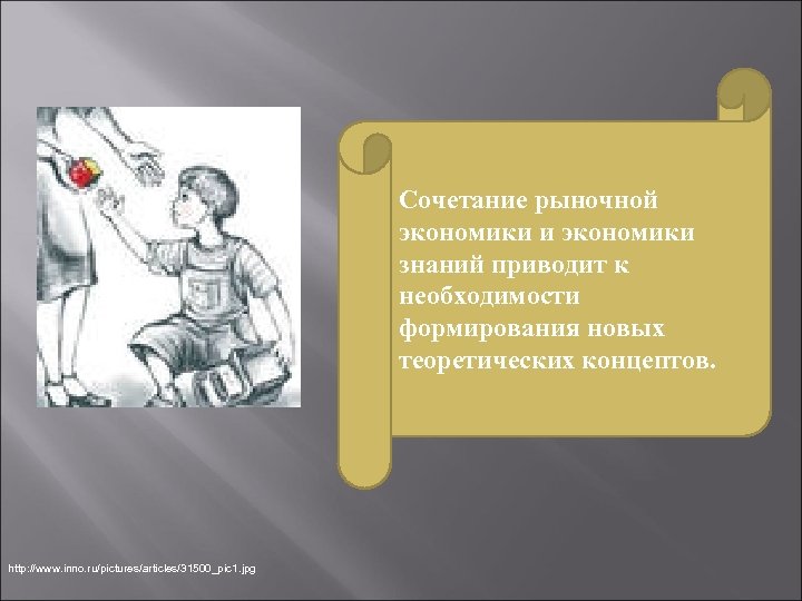 Сочетание рыночной экономики и экономики знаний приводит к необходимости формирования новых теоретических концептов. http: