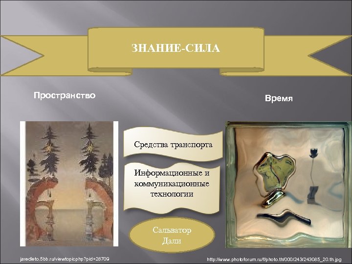 ЗНАНИЕ-СИЛА Пространство Время Средства транспорта Информационные и коммуникационные технологии Сальватор Дали jaredleto. 5 bb.