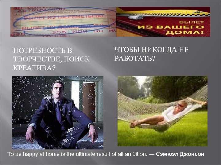 ПОТРЕБНОСТЬ В ТВОРЧЕСТВЕ, ПОИСК КРЕАТИВА? ЧТОБЫ НИКОГДА НЕ РАБОТАТЬ? To be happy at home