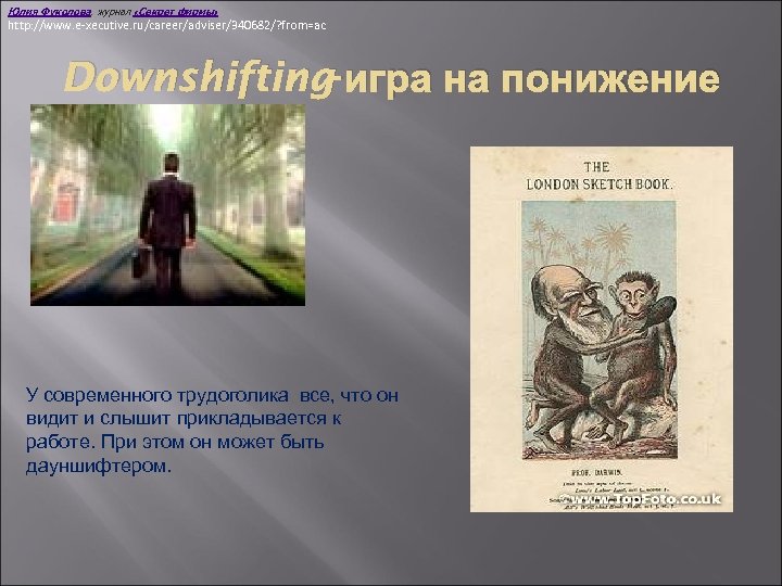 Юлия Фуколова, журнал «Секрет фирмы» http: //www. e-xecutive. ru/career/adviser/340682/? from=ac Downshifting-игра на понижение У