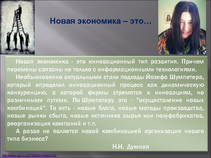 Новая экономика – это… Новая экономика - это инновационный тип развития. Причем перемены связаны