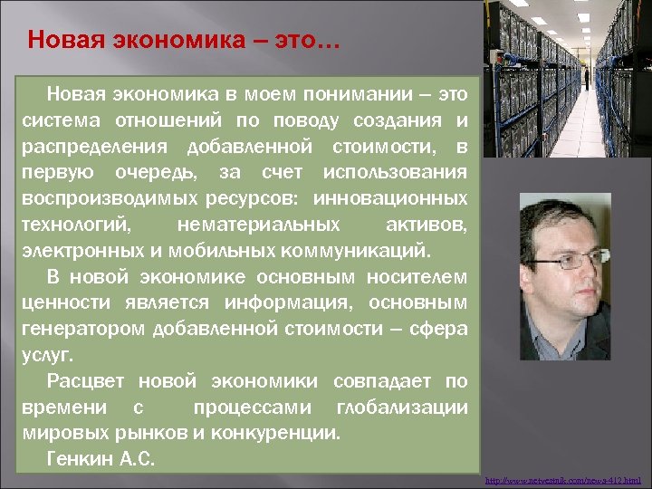 Новая экономика – это… Новая экономика в моем понимании – это система отношений по