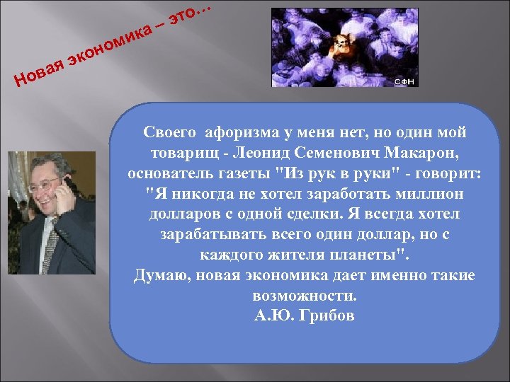 ка – и ом н то… э эко я ова Н Своего афоризма у