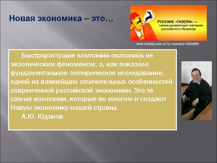 Новая экономика – это… www. mediaguide. ru/? p=news&id=492 a 6 ff 8 Быстрорастущие компании