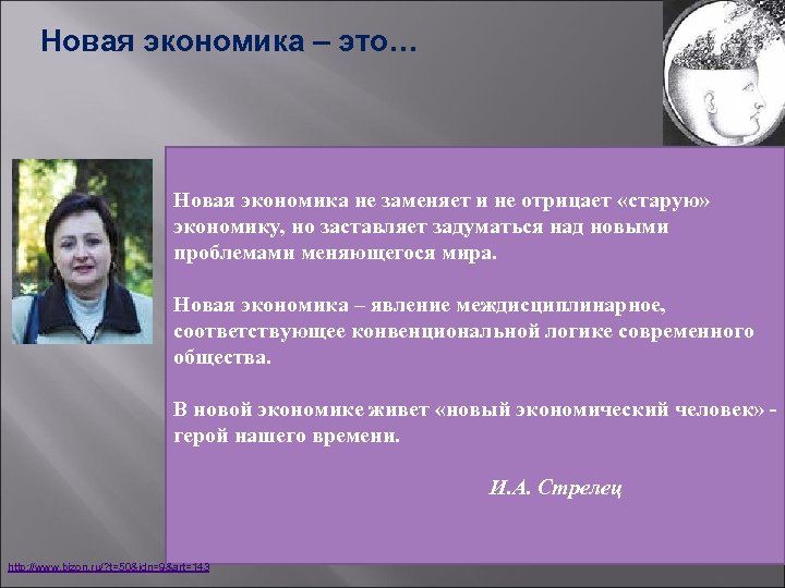 Новая экономика – это… Новая экономика не заменяет и не отрицает «старую» экономику, но