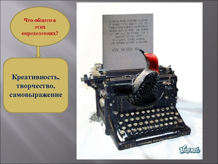 Что общего в этих определениях? Креативность, творчество, самовыражение 