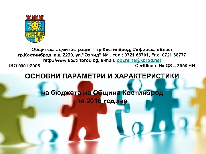 Общинска администрация – гр. Костинброд, Софийска област гр. Костинброд, п. к. 2230, ул. ”Охрид”