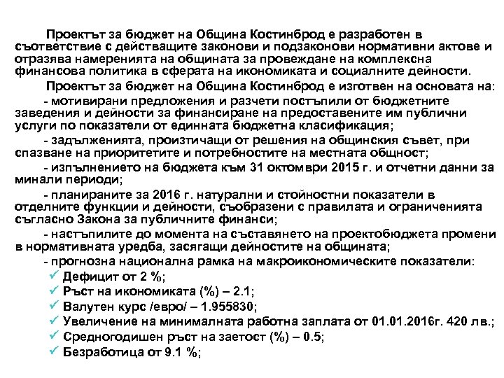  Проектът за бюджет на Община Костинброд е разработен в съответствие с действащите законови