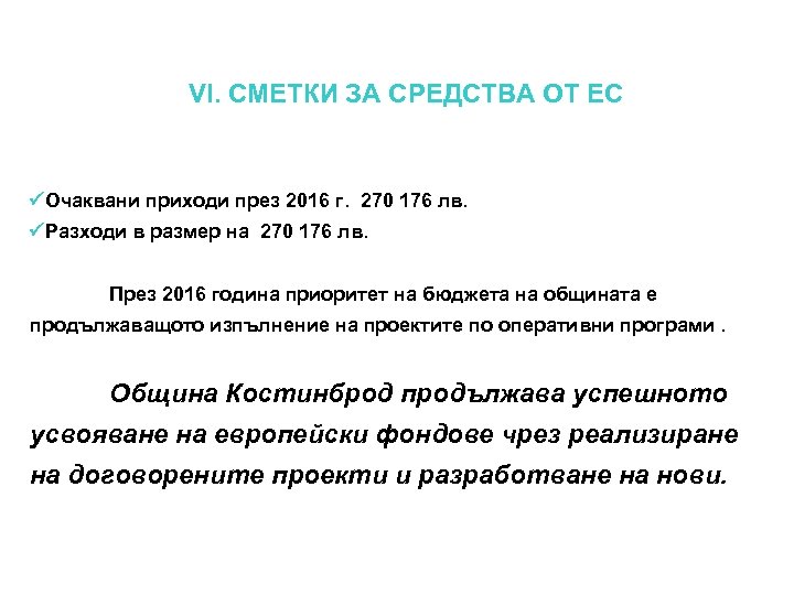VI. СМЕТКИ ЗА СРЕДСТВА ОТ ЕС Очаквани приходи през 2016 г. 270 176 лв.