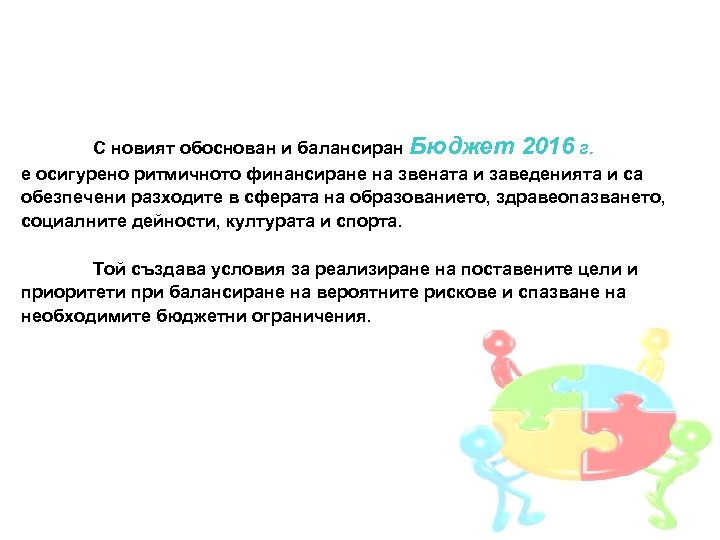 С новият обоснован и балансиран Бюджет 2016 г. е осигурено ритмичното финансиране на звената