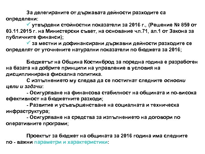 За делегираните от държавата дейности разходите са определени: утвърдени стойностни показатели за 2016 г.