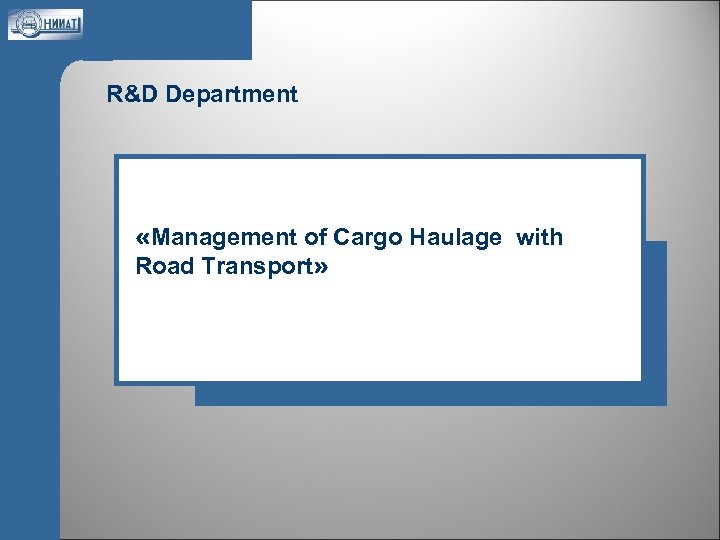 R&D Department «Management of Cargo Haulage with Road Transport» 