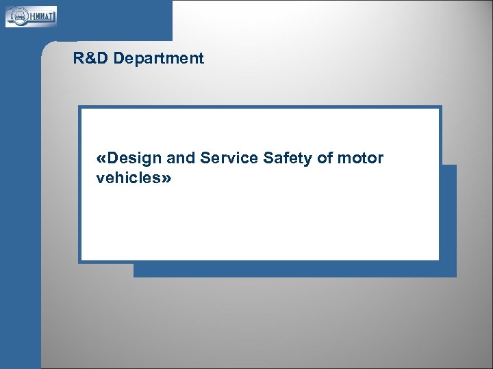 R&D Department «Design and Service Safety of motor vehicles» 