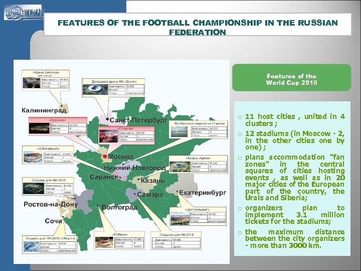 FEATURES OF THE FOOTBALL CHAMPIONSHIP IN THE RUSSIAN FEDERATION Features of the World Cup