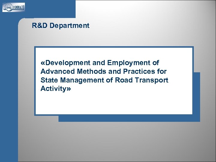 R&D Department «Development and Employment of Advanced Methods and Practices for State Management of