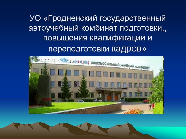 УО «Гродненский государственный автоучебный комбинат подготовки, , повышения квалификации и переподготовки кадров» 