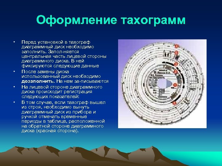 Оформление тахограмм • • Перед установкой в тахограф диаграммный диск необходимо заполнить. Запол няется