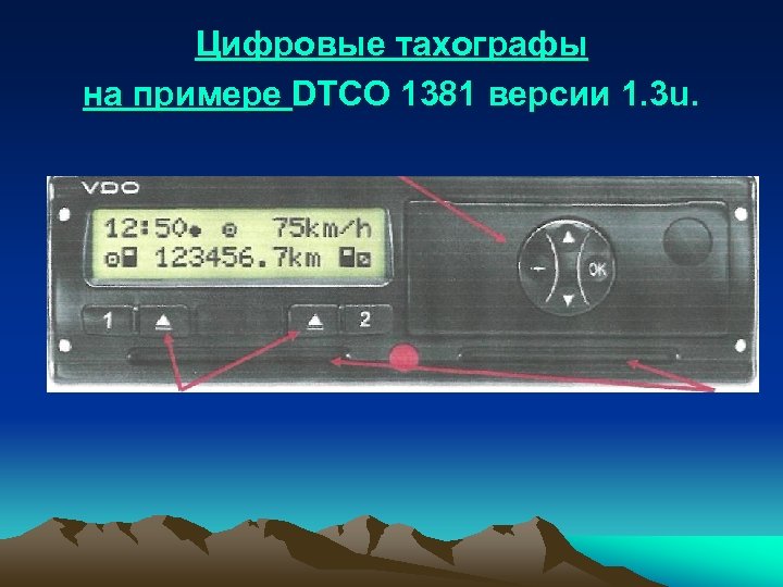 Цифровые тахографы на примере DTCO 1381 версии 1. 3 u. 