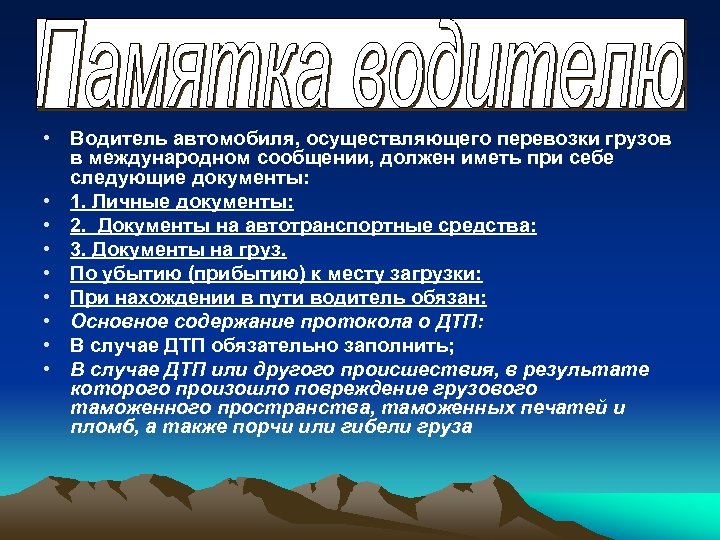  • Водитель автомобиля, осуществляющего перевозки грузов в международном сообщении, должен иметь при себе