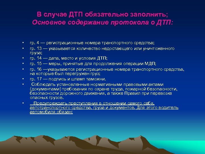 В случае ДТП обязательно заполнить; Основное содержание протокола о ДТП: • • гр. 4