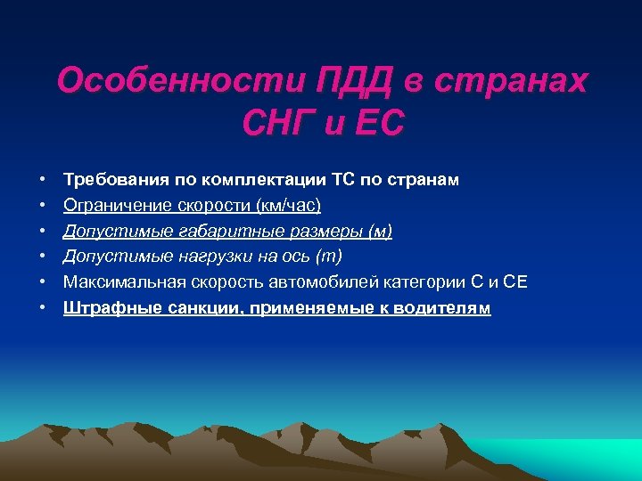 Особенности ПДД в странах СНГ и ЕС • • • Требования по комплектации ТС