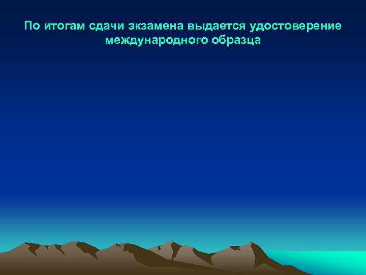 По итогам сдачи экзамена выдается удостоверение международного образца 