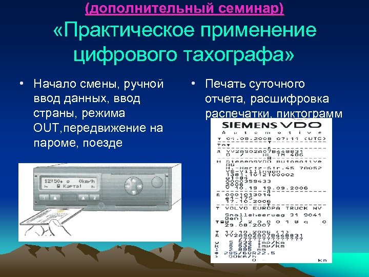 (дополнительный семинар) «Практическое применение цифрового тахографа» • Начало смены, ручной ввод данных, ввод страны,