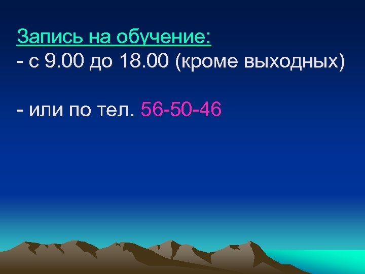 Запись на обучение: с 9. 00 до 18. 00 (кроме выходных) или по тел.