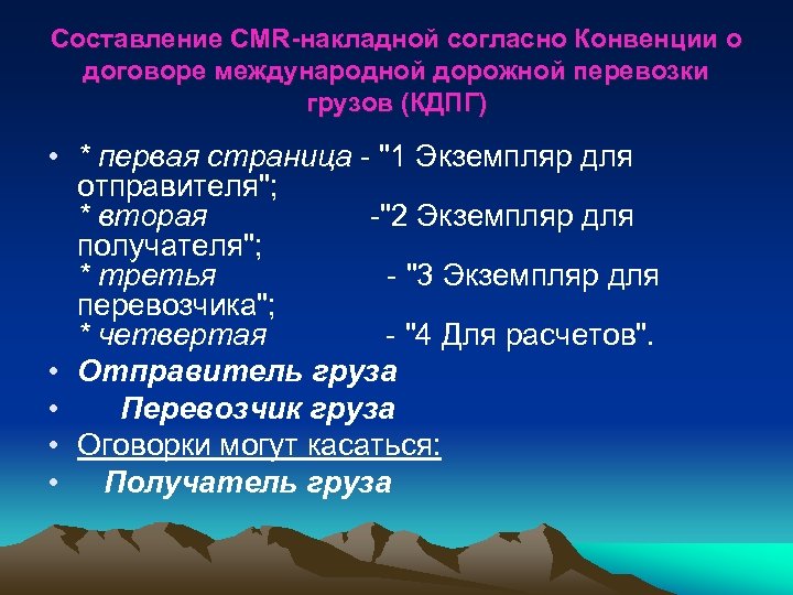 Составление CMR-накладной согласно Конвенции о договоре международной дорожной перевозки грузов (КДПГ) • * первая