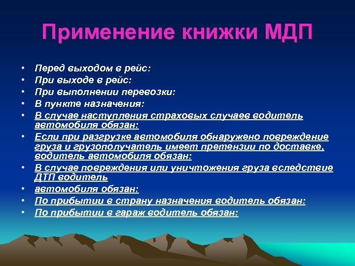 Применение книжки МДП • • • Перед выходом в рейс: При выходе в рейс: